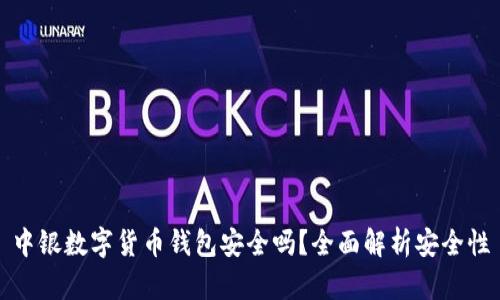 中銀數字貨幣錢(qián)包安全嗎？全面解析安全性