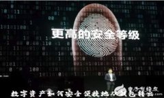 數字資產(chǎn)如何安全便捷地