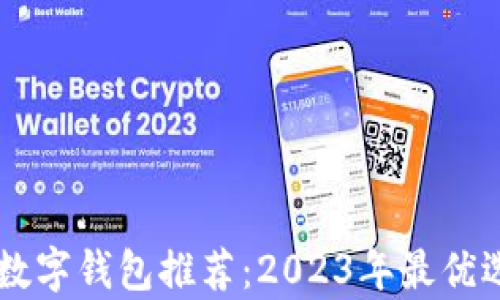 
手機版數字錢(qián)包推薦：2023年最優(yōu)選擇分析