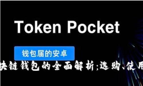 個(gè)大區塊鏈錢(qián)包的全面解析：選購、使用與安全