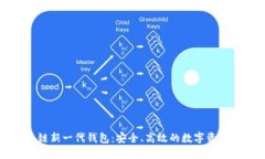 區塊鏈新一代錢(qián)包：安全