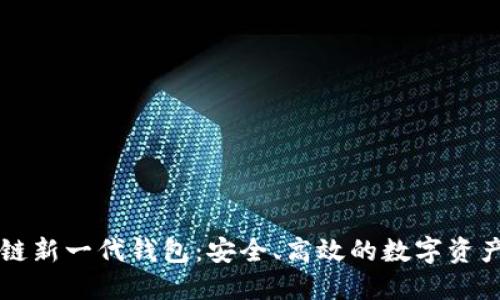 區塊鏈新一代錢(qián)包：安全、高效的數字資產(chǎn)管理