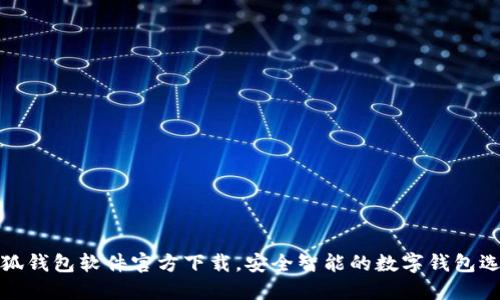 小狐錢(qián)包軟件官方下載，安全智能的數字錢(qián)包選擇