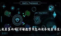 數字錢(qián)包免稅是真的嗎？