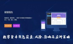 數字貨幣錢(qián)包崩盤(pán)：風(fēng)險