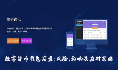 數字貨幣錢(qián)包崩盤(pán)：風(fēng)險、影響及應對策略