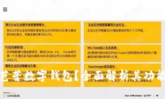 什么是芭蕾數字錢(qián)包？全