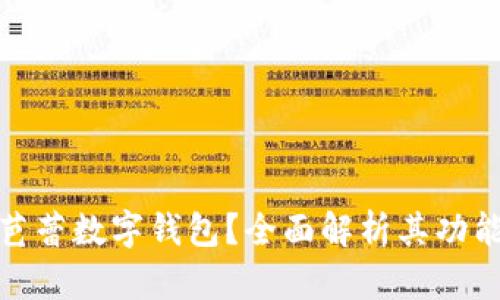 什么是芭蕾數字錢(qián)包？全面解析其功能與優(yōu)勢