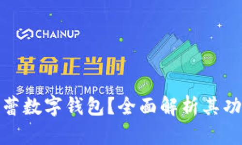 什么是芭蕾數字錢(qián)包？全面解析其功能與優(yōu)勢