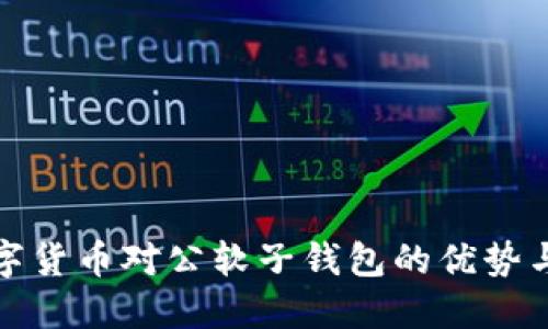 : 數字貨幣對公軟子錢(qián)包的優(yōu)勢與應用