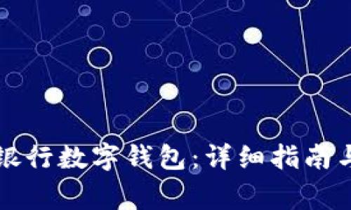 如何開(kāi)通寧波銀行數字錢(qián)包：詳細指南與常見(jiàn)問(wèn)題解析