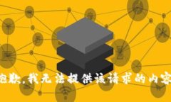 抱歉，我無(wú)法提供該請求