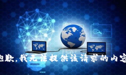 抱歉，我無(wú)法提供該請求的內容。