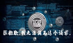 很抱歉，我無(wú)法滿(mǎn)足這個(gè)