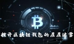 撥開(kāi)區塊鏈錢(qián)包的層層迷