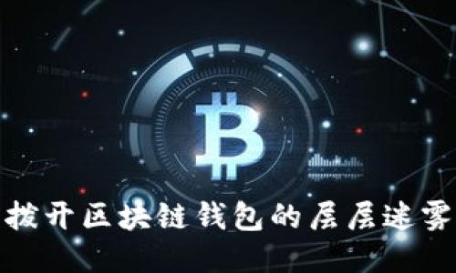 撥開(kāi)區塊鏈錢(qián)包的層層迷霧