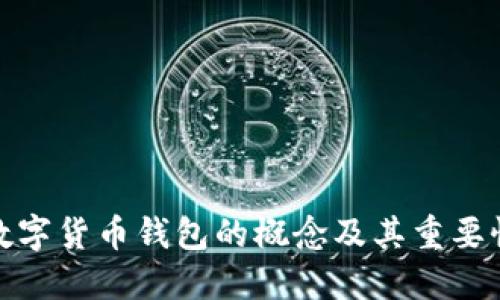 數字貨幣錢(qián)包的概念及其重要性