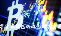 數字貨幣錢(qián)包的概念及其