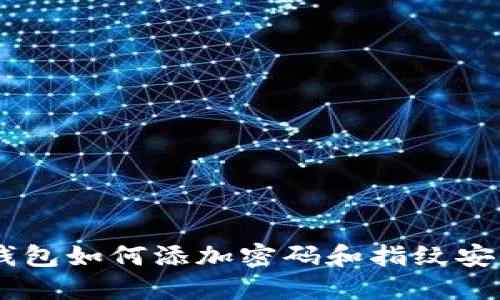 手機錢(qián)包如何添加密碼和指紋安全設置