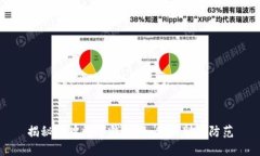 揭秘冒牌數字錢(qián)包：如何