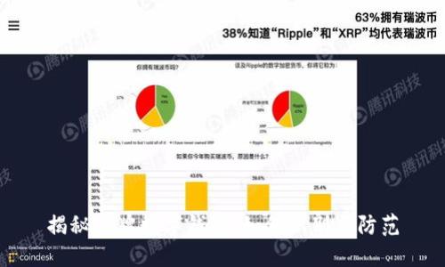 揭秘冒牌數字錢(qián)包：如何識別與防范
