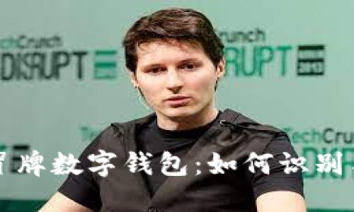 揭秘冒牌數字錢(qián)包：如何識別與防范