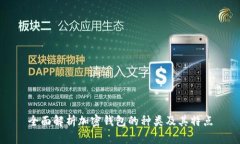 全面解析加密錢(qián)包的種類(lèi)