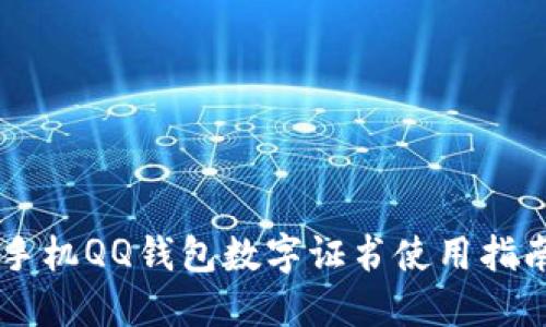 手機QQ錢(qián)包數字證書(shū)使用指南