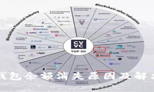 小狐錢(qián)包余額消失原因及解決方案