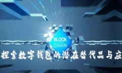 : 探索數字錢(qián)包的潛在替代
