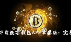 如何下載數字錢(qián)包APP蘋(píng)果