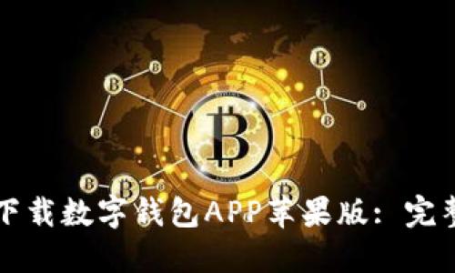 如何下載數字錢(qián)包APP蘋(píng)果版: 完整指南