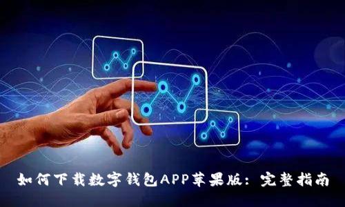 如何下載數字錢(qián)包APP蘋(píng)果版: 完整指南