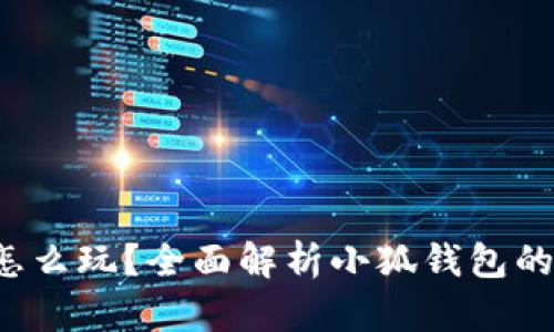  小狐錢(qián)包怎么玩？全面解析小狐錢(qián)包的功能與玩法