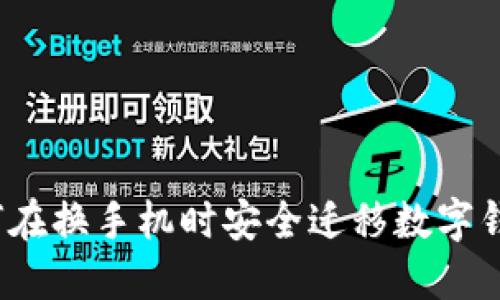 如何在換手機時(shí)安全遷移數字錢(qián)包?