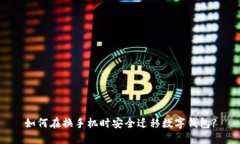如何在換手機時(shí)安全遷移