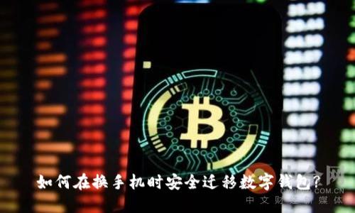 如何在換手機時(shí)安全遷移數字錢(qián)包?