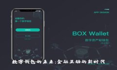 數字錢(qián)包的未來(lái)：金融互