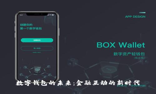 數字錢(qián)包的未來(lái)：金融互動(dòng)的新時(shí)代