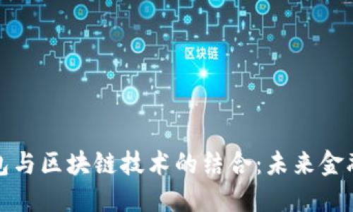 數字錢(qián)包與區塊鏈技術(shù)的結合：未來(lái)金融的創(chuàng  )新