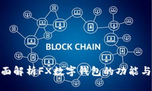 : 全面解析FX數字錢(qián)包的功能與優(yōu)勢