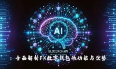 : 全面解析FX數字錢(qián)包的功