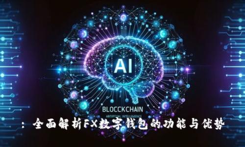 : 全面解析FX數字錢(qián)包的功能與優(yōu)勢