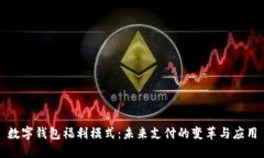 數字錢(qián)包福利模式：未來(lái)