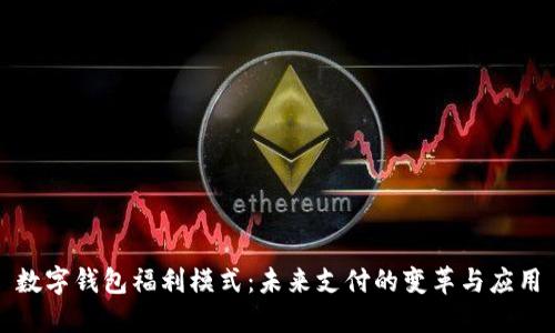 數字錢(qián)包福利模式：未來(lái)支付的變革與應用