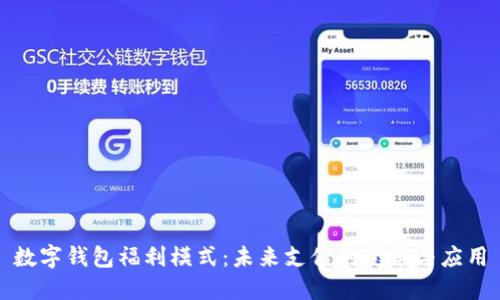 數字錢(qián)包福利模式：未來(lái)支付的變革與應用