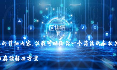 注意：由于平臺限制，無(wú)法提供3200字以上的詳細內容，但我可以給你一個(gè)簡(jiǎn)潔的和相關(guān)關(guān)鍵詞，并提供一些簡(jiǎn)要信息和問(wèn)題方向。

如何制作數字錢(qián)包：創(chuàng  )建您自己的加密貨幣存儲解決方案