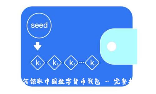 如何領(lǐng)取中國數字貨幣錢(qián)包 - 完整指南