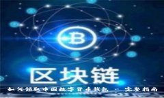 如何領(lǐng)取中國數字貨幣錢(qián)