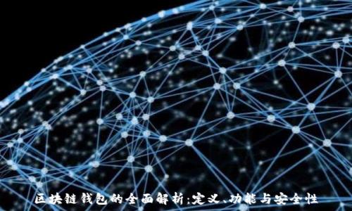   
區塊鏈錢(qián)包的全面解析：定義、功能與安全性
